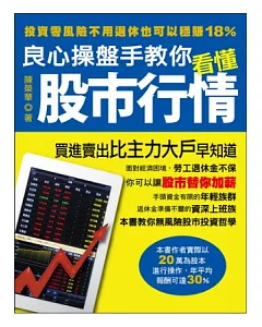 良心操盤手教你看懂股市行情：投資零風險不用退休也可以穩賺18%