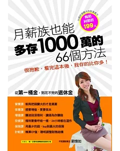 月薪族，也能多存1000萬的66個方法!