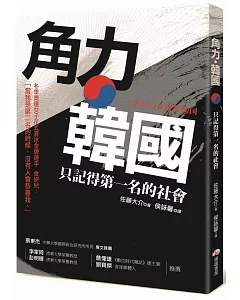 角力.韓國：只記得第一名的社會