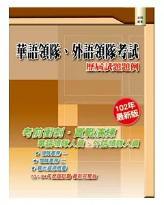 華語領隊、外語領隊考試：歷屆試題題例(三版)
