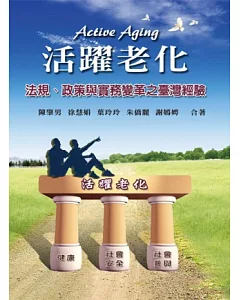 活躍老化：法規.政策與實務變革之臺灣經驗(第一版2013年)