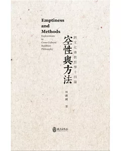 空性與方法：跨文化佛教哲學十四論