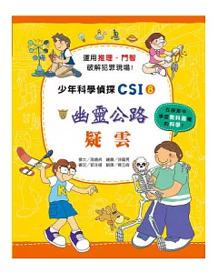 幽靈公路疑雲：少年科學偵探CSI 8