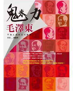 魅力毛澤東：不為人知的五大謎團