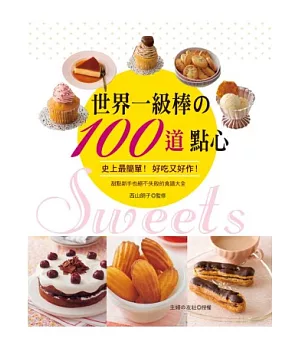 世界一級棒的100道點心：史上最簡單!好吃又好作!