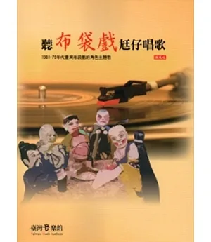 聽布袋戲尪仔唱歌：1960-70年代臺灣布袋戲的角色主題歌 [附光碟]
