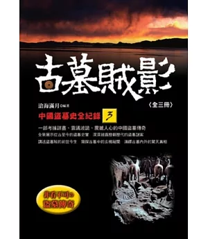 古墓賊影：中國盜墓史全紀錄(3)