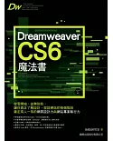 Dreamweaver CS6 魔法書(附光碟)