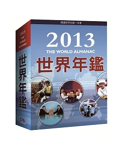 2013世界年鑑暨中華民國名人錄(共2冊)