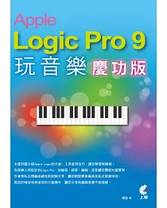 Apple Logic Pro 9 玩音樂(慶功版)