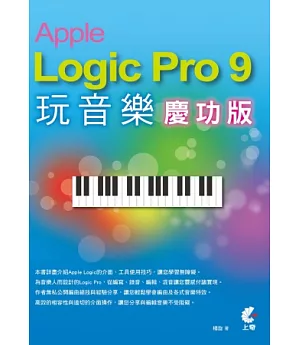Apple Logic Pro 9 玩音樂(慶功版)