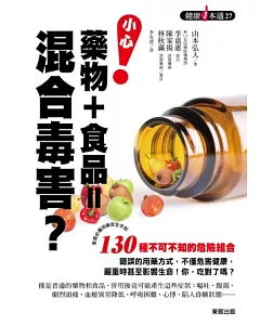 小心!藥物+食品=混合毒害?