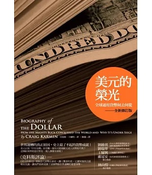 美元的榮光：全球通用貨幣何去何從（全新修訂版）