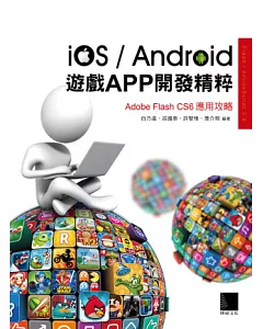 iOS/Android遊戲APP開發精粹：Adobe Flash CS6應用攻略(附CD)