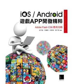 iOS/Android遊戲APP開發精粹：Adobe Flash CS6應用攻略(附CD)
