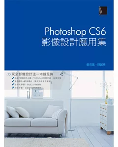 Photoshop CS6影像設計應用集(附DVD)