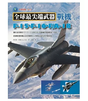 戰機：F-15.F-16.F/A-18