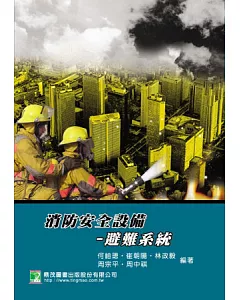 消防安全設備-避難系統(三版)