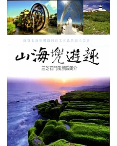 山海兜遊趣-三芝石門風景區簡介 [DVD]