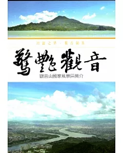 驚艷觀音-觀音山國家風景區簡介 [DVD]