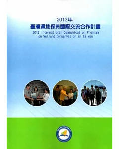 2012年臺灣濕地保育國際交流合作計畫 [附光碟]