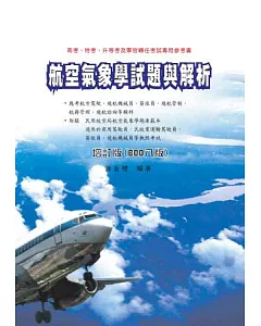 航空氣象學試題與解析增訂版(BOD八版)