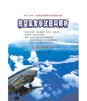 航空氣象學試題與解析增訂版(BOD八版)