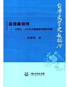 從邊緣發聲：台灣五、六○年代崛起的省籍作家群