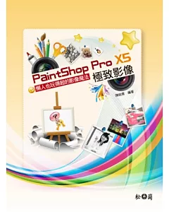 PaintShop Pro X5 極致影像