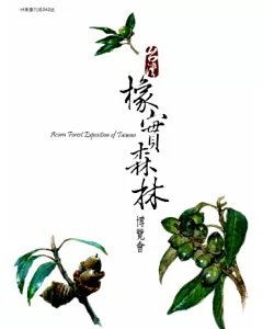 台灣橡實森林博覽會