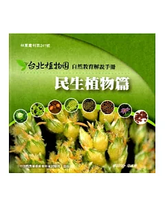台北植物園自然教育解說手冊-民生植物篇(再版)