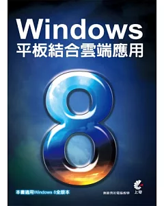 Windows 8平板結合雲端應用