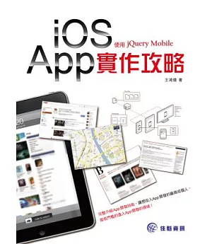 iOS App實做攻略：使用jQuery Mobile
