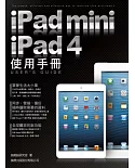 iPad mini + iPad 4 使用手冊