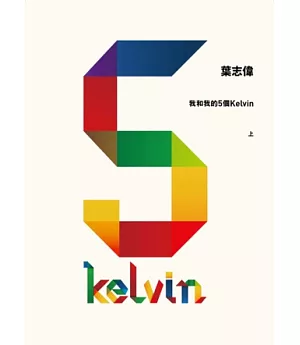 我和我的5個Kelvin (上)