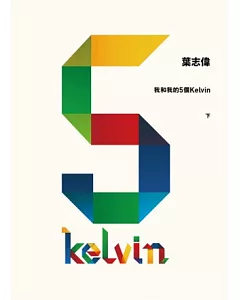 我和我的5個Kelvin (下)