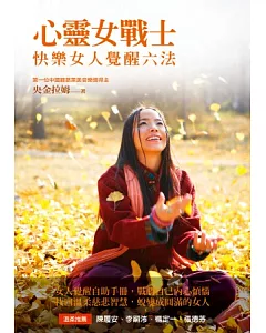 心靈女戰士：快樂女人覺醒六法(隨書附贈「歌舞覺醒」靜心CD)