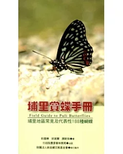 埔里賞蝶手冊：埔里地區常見及代表性188種蝴蝶