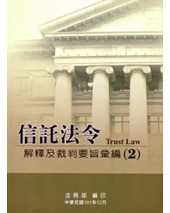 信託法令解釋及裁判要旨彙編(2)