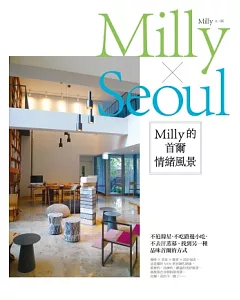 Milly的首爾情緒風景：不追韓星、不吃路邊小吃、不去汗蒸幕，找到另一種品味首爾的方式