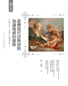 臺灣現代詩典律與知識地層的推移：以創世紀、笠詩社為觀察核心
