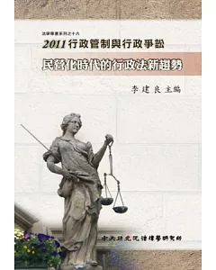 2011行政管制與行政爭訟-民營化時代的行政法新趨勢(精裝)