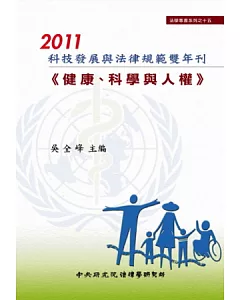 2011科技發展與法律規範雙年刊-健康、科學與人權(精裝)