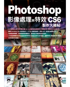 Photoshop CS6 影像處理與特效製作大補帖(附光碟)