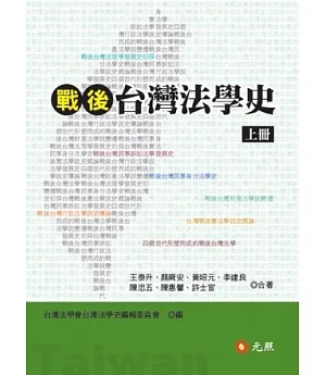 戰後台灣法學史