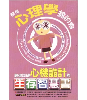 都是心理學搞的鬼：教你識破心機詭計的生存智慧書