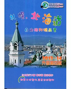 札幌北海道旅人精品書：2013~14升級第四版
