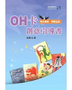 OH卡創意引導書