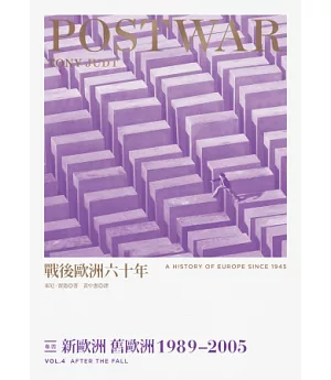 戰後歐洲六十年 卷四 新歐洲 舊歐洲1989~2005