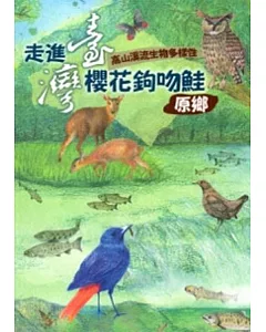 走進臺灣櫻花鉤吻鮭原鄉 高山溪流生物多樣性